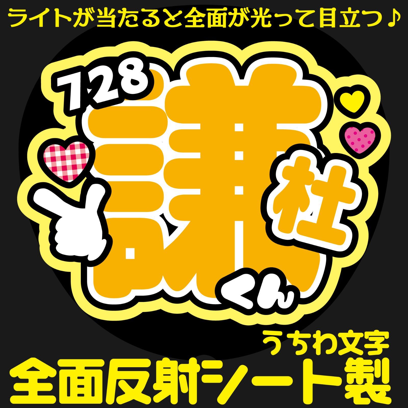 G反射うちわ文字【728+謙杜くん】Mnd9y選べる反射名前文字F3Lファンサ文字 なにわ 男子長尾文字パネル連結文字ボードスローガン 謙杜けんと -  メルカリ