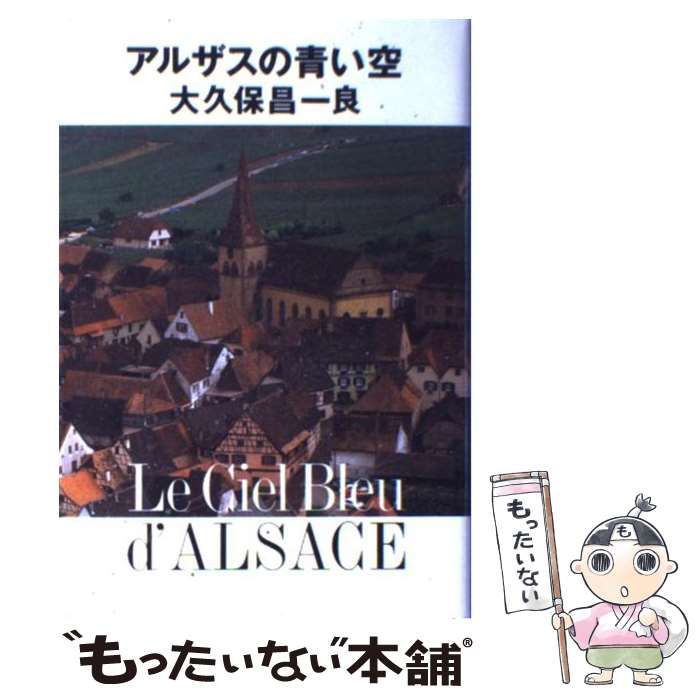 アルザスの青い空　大久保昌一良 中古】 アルザスの青い空 / 大久保昌一良 / フジテレビ出版
