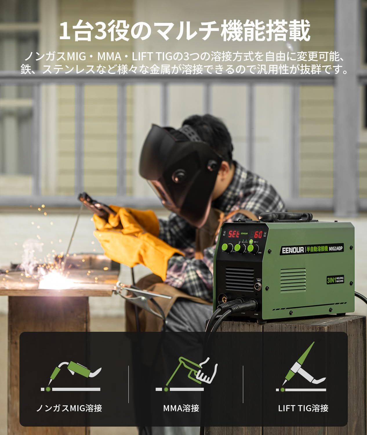 半自動溶接機 MIG140P 最大出力140A 100V・200V兼用 1台3役 半自動溶接機 MIG140P 最大出力140A 100V・200V兼用 1台3役