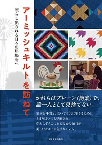 アーミッシュキルトを訪ねて／鈴木七美