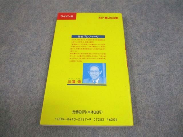 ライオン社 選択肢だけで正答がわかる英語「解」の法則 1991 三浦修 010s6D ライオン社 選択肢だけで正答がわかる英語「解」の法則 1991