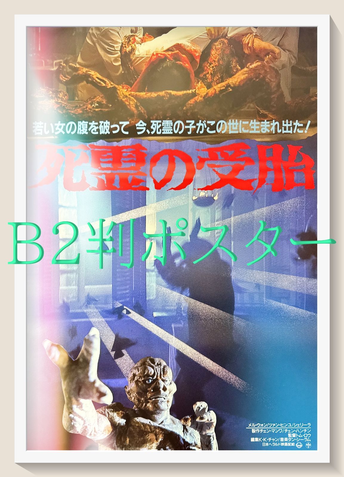 pq 死霊の受胎 映画オリジナルB2判ポスター pq06560