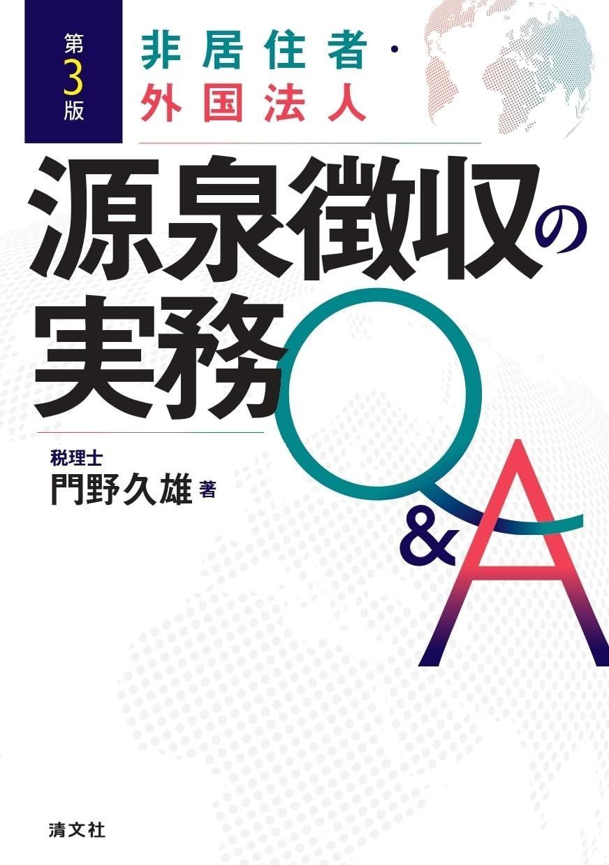 第３版 非居住者 外国法人 源泉徴収の実務