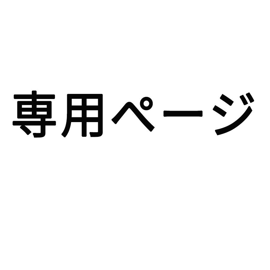 はのん様 専用ページ ME【即購入OK! 】 - メルカリ