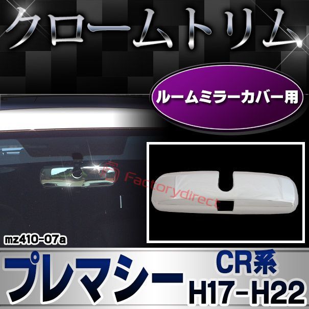 ri-mz410-07a ルームミラーカバー用 Premacy プレマシー (CR系 H17.02-H22.06 2005.02-2010.06) MAZDA マツダ クロムメッキ ガーニッシュ カバー ( カスタム パーツ 車 メッキ カスタムパーツ クロム