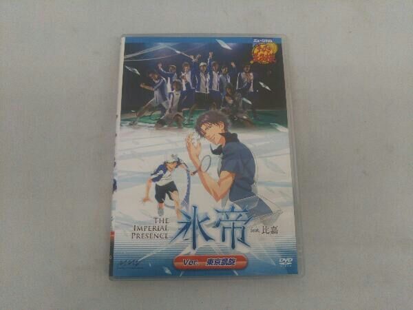 （DVD）ミュージカル テニスの王子様 氷帝 Ver.東京凱旋 Amazon.co.jp: ミュージカル テニスの王子様 The Imperial