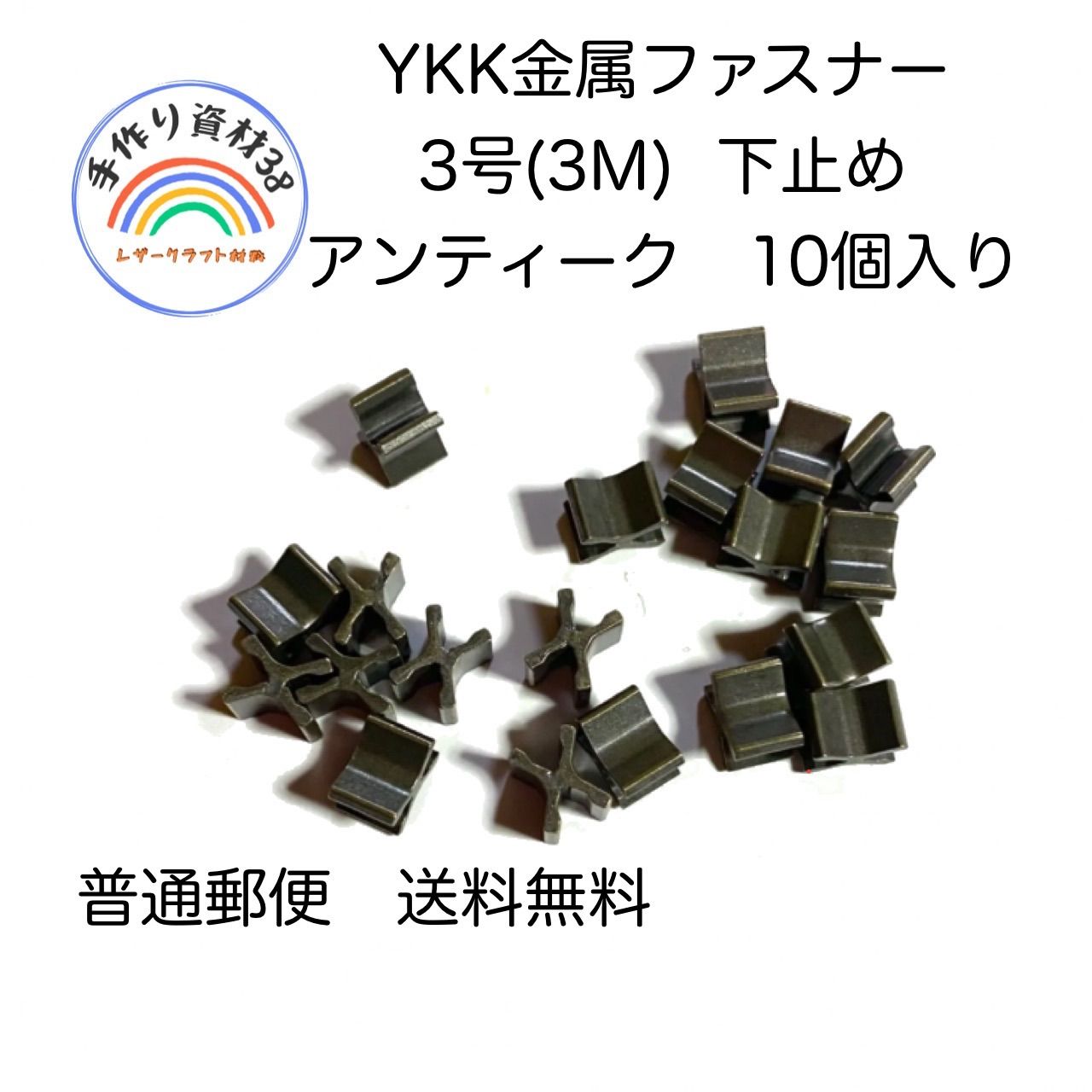 【普通郵便】YKKファスナー　金具　3M(3号)用　下止め　AT　10個入り