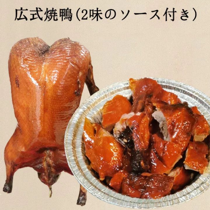 広式焼鴨 2味のソース付き 烤鴨 考鴨 広東式ローストダック 未カット まるごと1羽 日本国内加工 賞味期限7日間[冷凍食品]