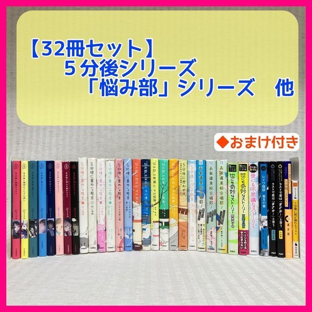 32冊セット】5分後に意外な結末シリーズ 悩み部・５分シリーズ