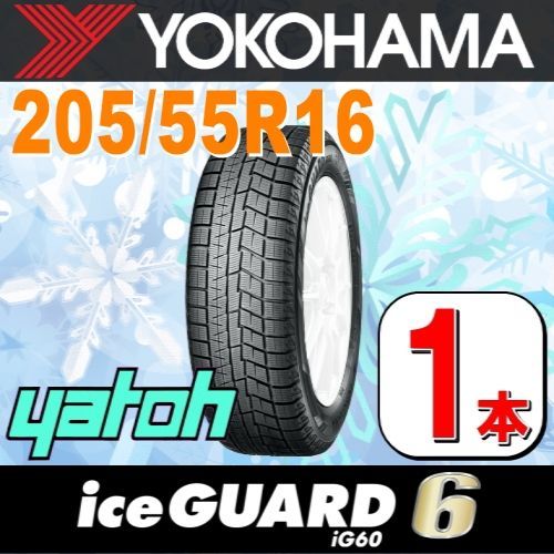 205/55R16 新品スタッドレスタイヤ 1本 ヨコハマタイヤ アイスガード 6 iG60 205/55R16 91Q YOKOHAMA  iceGUARD 冬タイヤ 矢東タイヤ