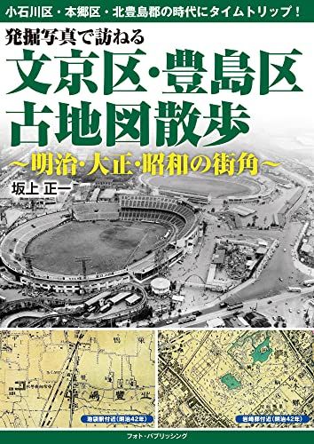 発掘写真で訪ねる大田区古地図散歩 ―明治・大正・昭和の街角― 発掘写真で訪ねる 大田区古地図さんぽ~明治・大正・昭和の街角