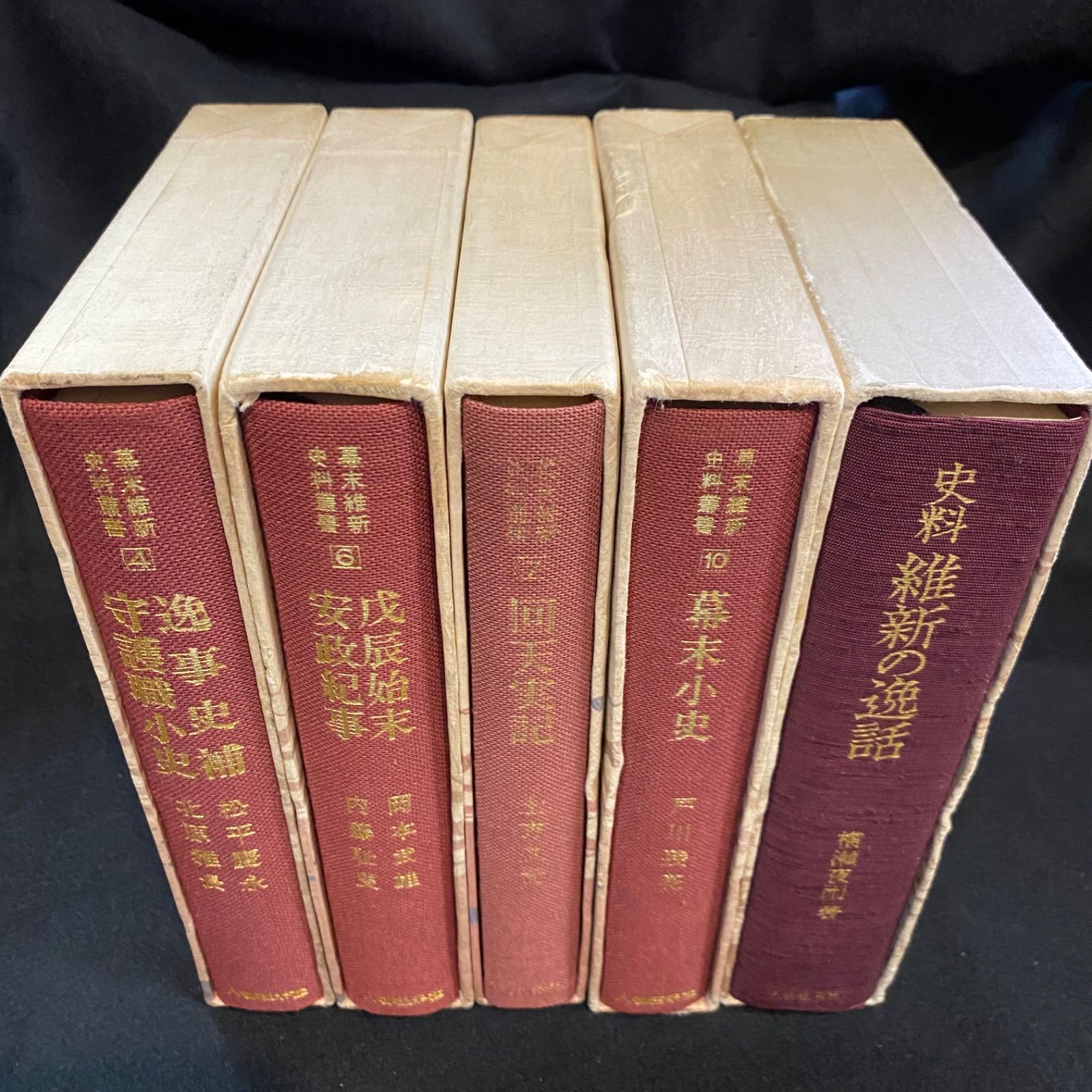 5冊セット】「幕末維新資料叢書4冊」と『史料維新の逸話』、人物往来社、「幕末維新資料叢書」…4巻「逸事史補、守護職小史」、6巻「戊辰始末、安政紀事」、7 巻「回天実記」、10巻「幕末小史」／『史料 維新の逸話』 （以上5冊） - メルカリ