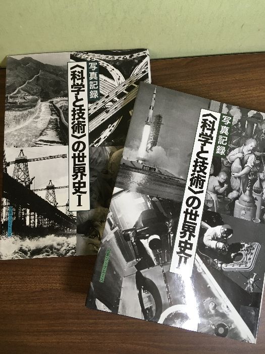 写真記録 科学と技術 の世界 Ⅰ.Ⅱ ◆2冊セット 2011年 写真記録刊行会 日本ブックエース 除籍本