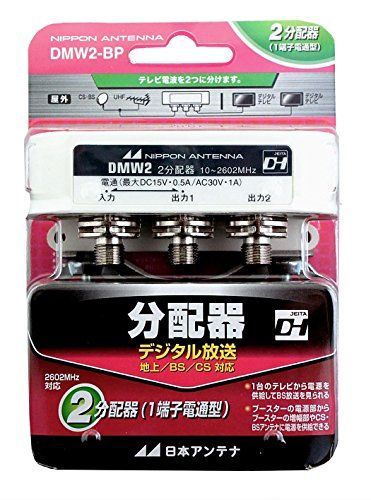 【中古】「非常に良い」日本アンテナ CS・BS対応分配器(F型) DMW2-BP 生活家電 【】「非常に良い」日本アンテナ CS・BS対応分配器(F型) DMW2-BP