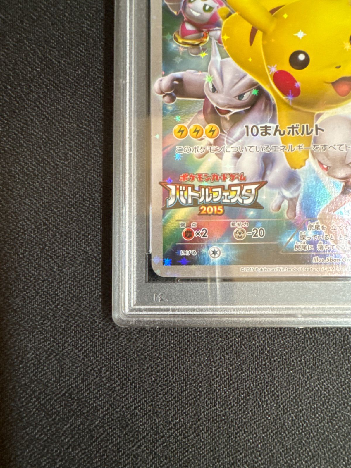 1477 ポケモンカード ピカチュウ カードフェスタ プロモ PSA9 ポケモンカード ピカチュウ バトルフェスタ2015 PSA9 プロモ