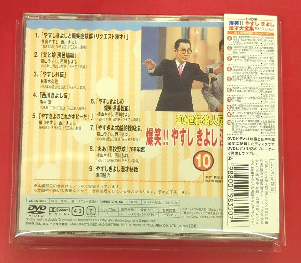 バラエティDVD 爆笑!!やすしきよし漫才大全集10 20世紀名人伝説