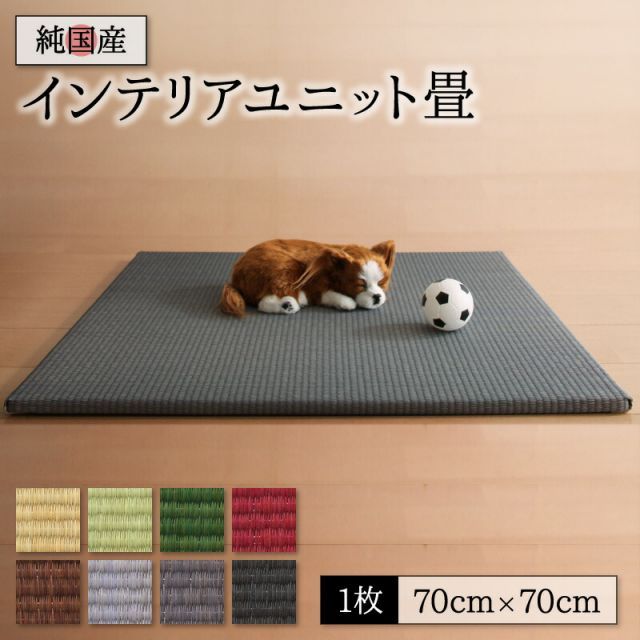 畳 ユニット 置き畳 ヘリ 縁なし畳 フローリング畳 マット 琉球 琉球畳風 たたみ タタミ カーペット 1枚 い草 和モダン 日本製 70×70 い草畳表 赤ちゃん 旅館 ヘリなし 1枚入り