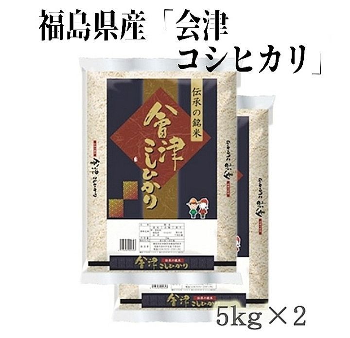 単一原料米で 数量 令和６年産米 福島県産 会津コシヒカリ 5kg ×２袋