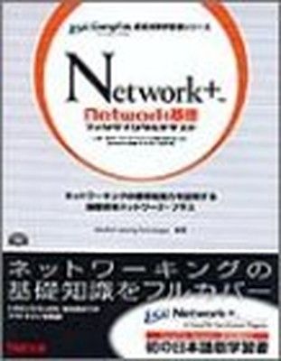 【中古】Network+Network基礎ファンダメンタルテキスト (CompTIA認定試験学習書シリーズ)
