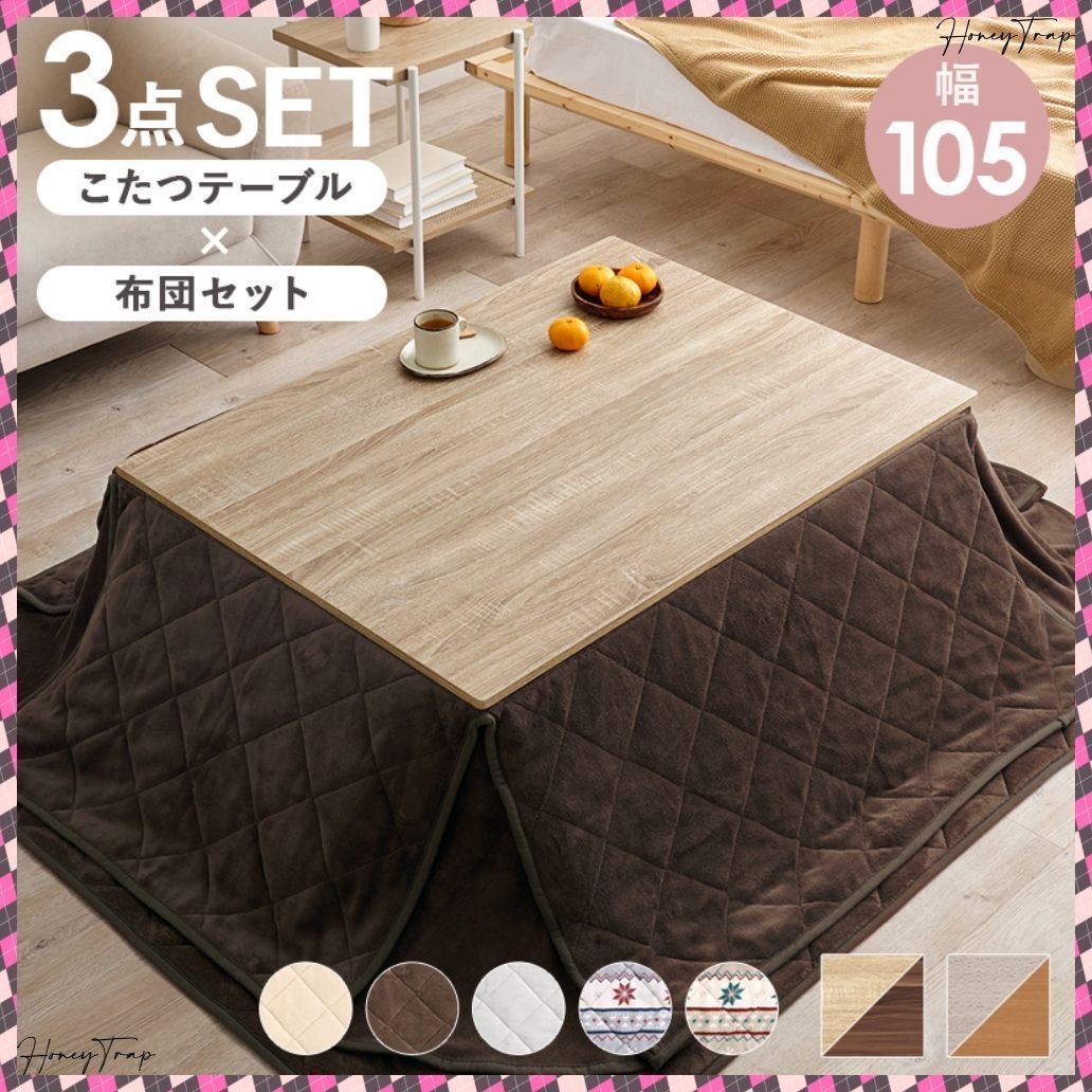 こたつ＋うす掛け布団　３点セット　KOT-7350-105ユイ こたつ長方形