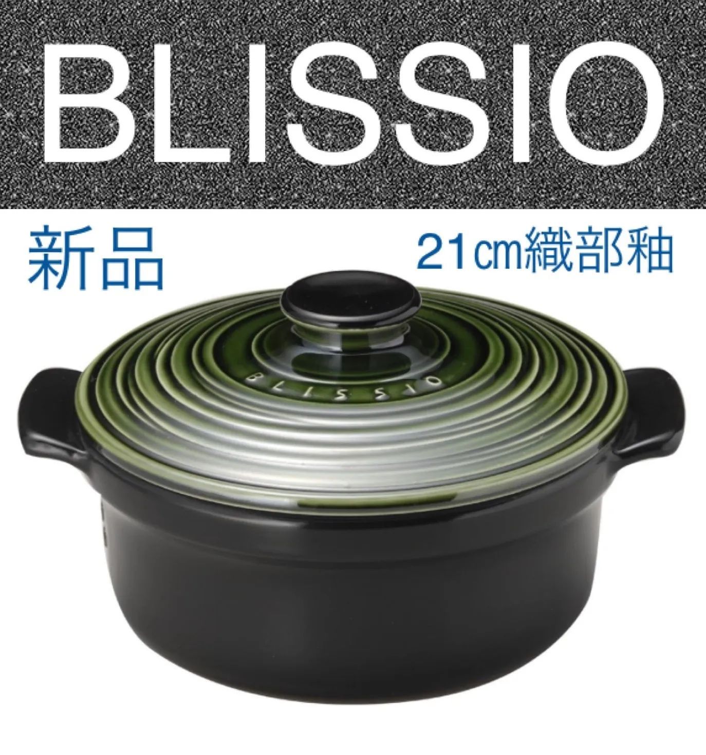 年中お年玉大 全国最安値 銀峯陶器 BLISSIO ブリシオ鍋 織部釉２１ｃｍ 0880421U ◾️ ♥◾️