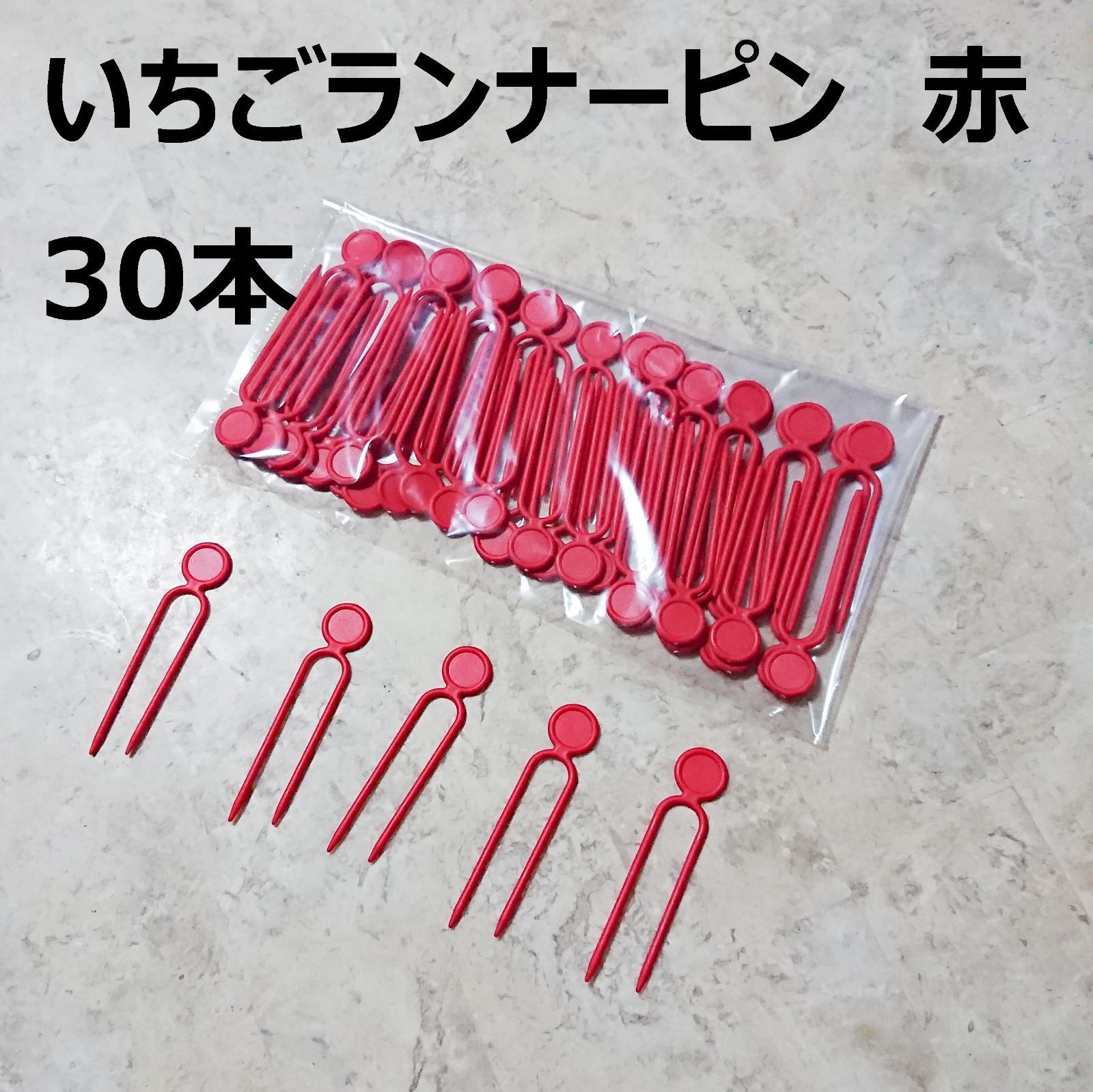 いちごのランナーピン 通常版 3000本セット いちごのランナーピン 通常