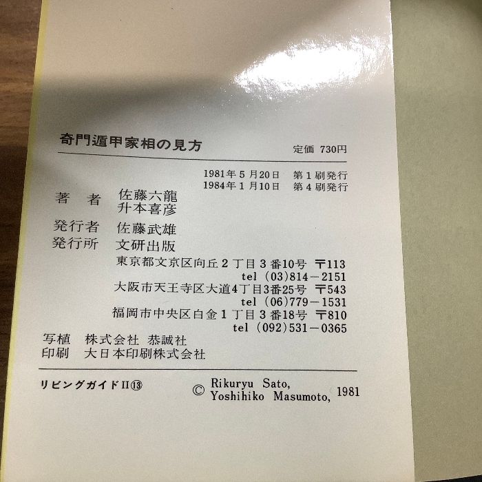 奇門遁甲五術開運: 【中古】 奇門遁甲五術開運 （文研リビング