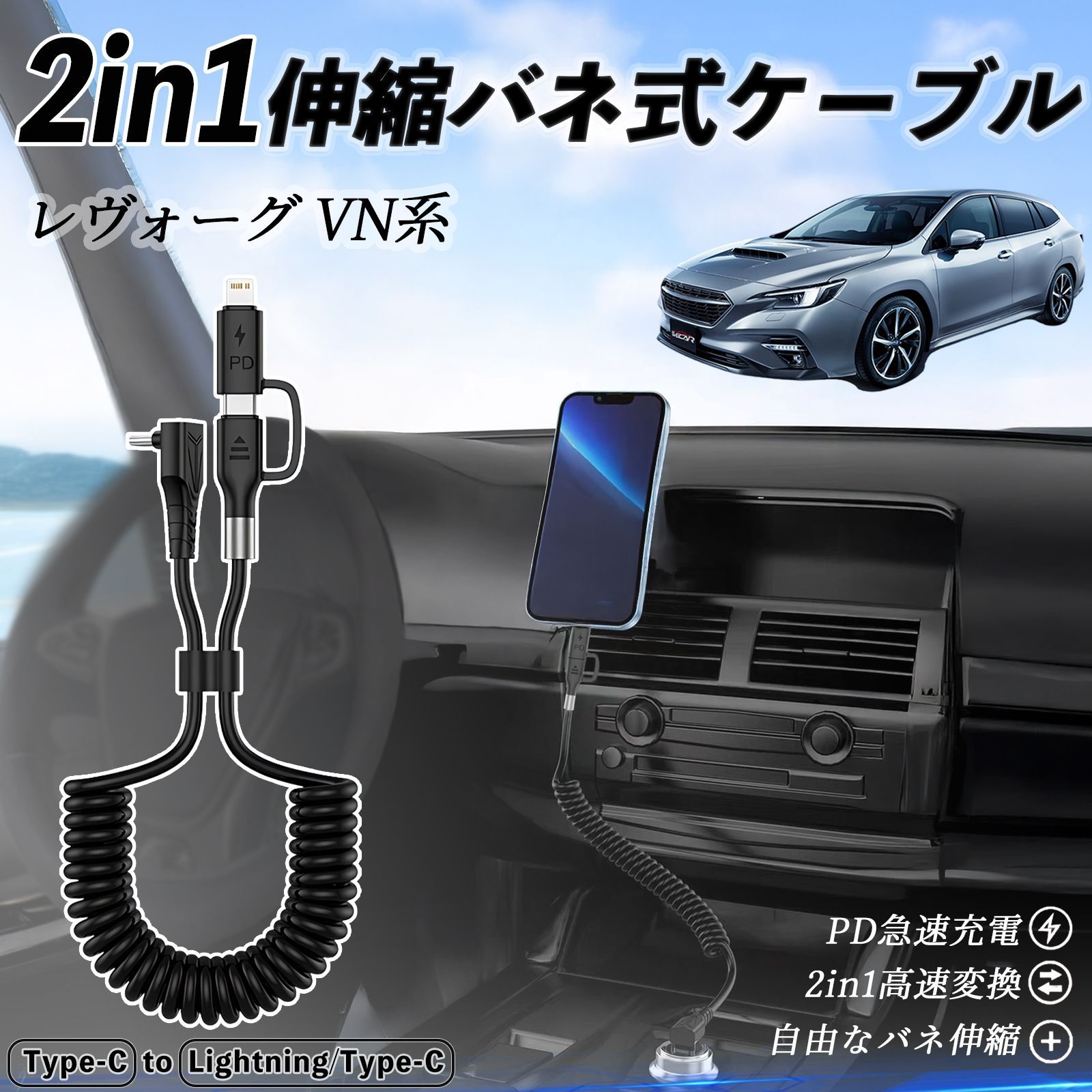 スバル レヴォーグ VN系 2in1 USB-A USB-C ライトニングケーブル カールコード MFi認証 充電ケーブル PD 27W 60W 急速充電 高速データ転送 伸縮 高耐久