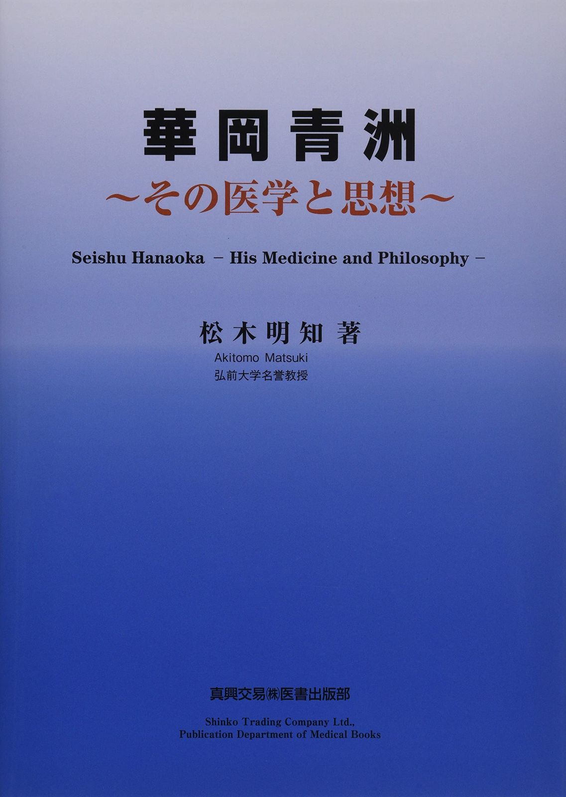 華岡青洲~その医学と思想~