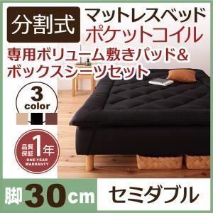 脚付きマットレスベッド セミダブル 脚30cm アイボリー 新 移動ラクラク!分割式ポケットコイル脚付きマットレスベッド 敷きパッドセット