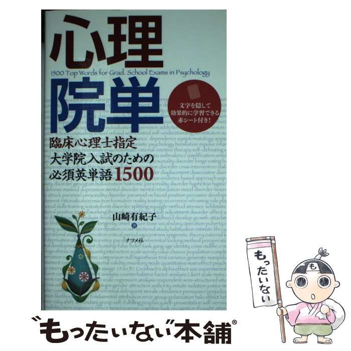 【中古】 心理院単 臨床心理士指定大学院入試のための必須英単語1500 / 山崎有紀子 / ナツメ社