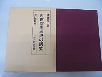 中古】 近世陰陽道史の研究