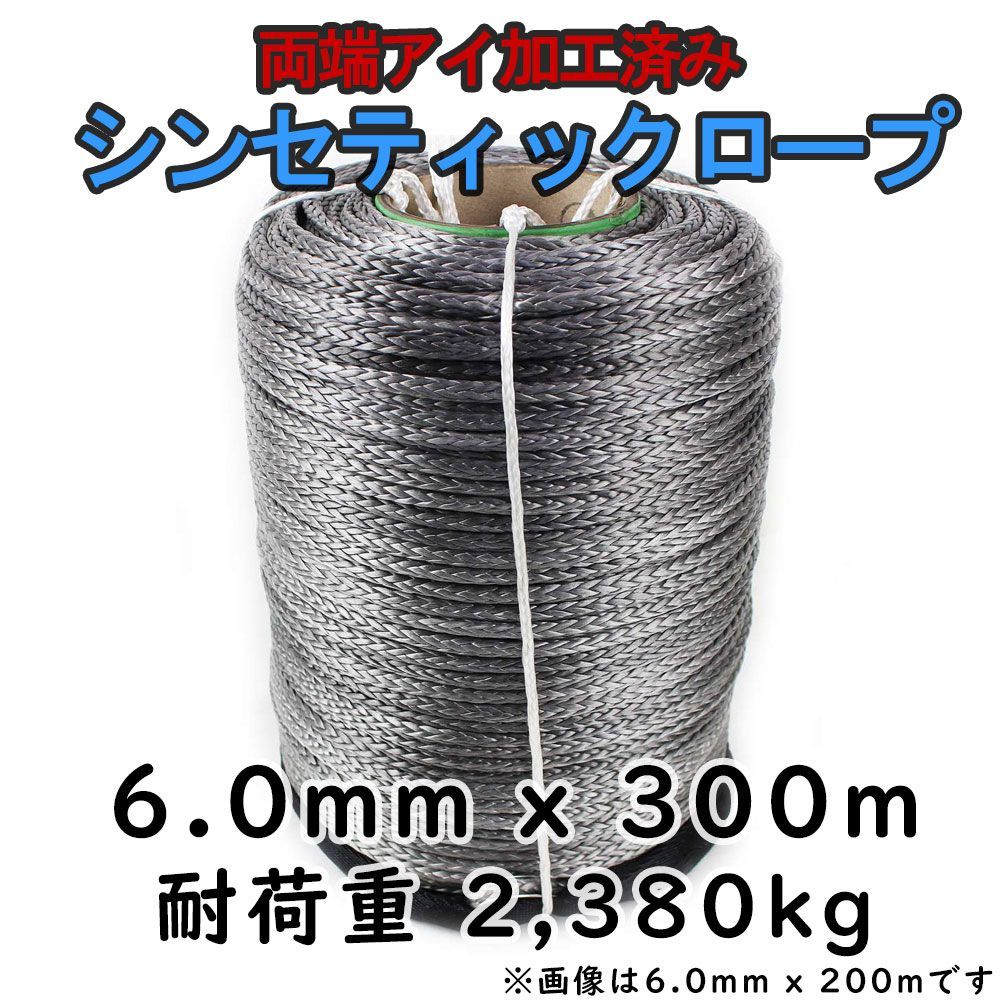 シンセティック ロープ グレー 6mm ｘ 300ｍ 最大耐荷重2380kg