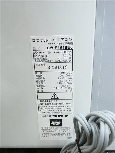 【動作良好・送料込み】CORONA コロナ ルームエアコン CW-F1618E6 コロナ 冷房ルームエアコン【CW-F1618】｜Yahoo!フリマ（旧
