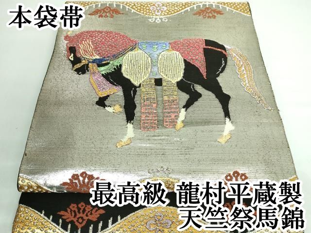 龍村平蔵製 天竺祭馬錦 本袋帯 金糸 銀糸 正絹 龍村平蔵製 天竺祭馬錦 本袋帯 金糸 銀糸 正絹 天竺祭馬文」