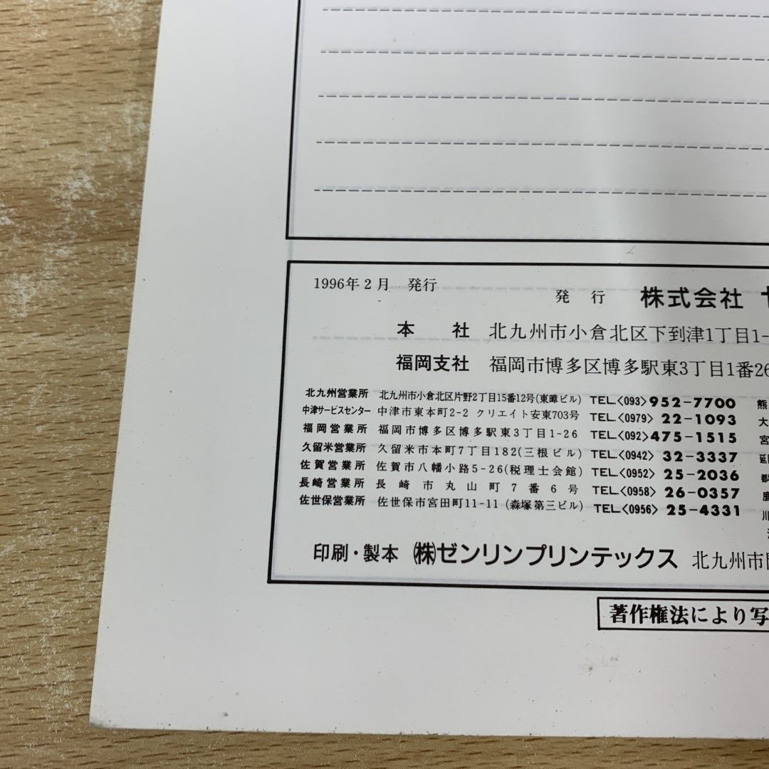 ▲01)【同梱不可】ゼンリン住宅地図 福岡県 那珂川町/1996年/B4判/ZENRIN/A