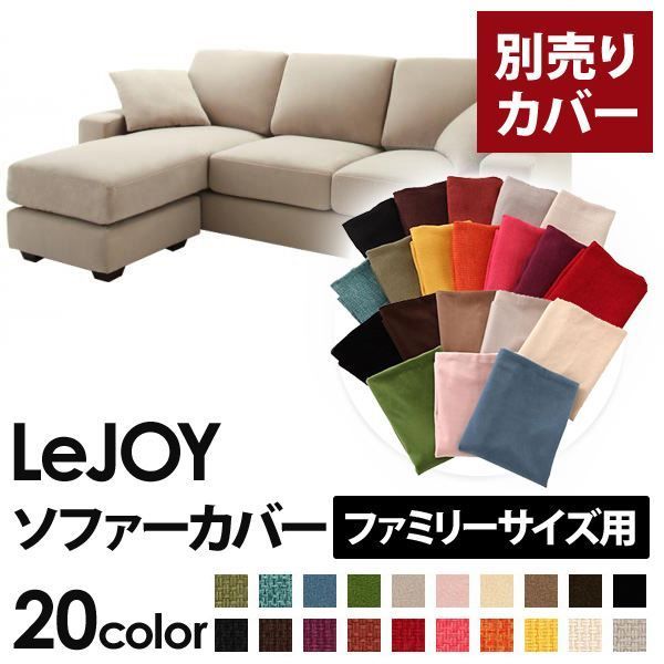本体別売 ソファーカバー ファミリーサイズ用 LeJOY アーバングレー リジョイ 20色から選べる カバーリングコーナーカウチソファ 代引不可