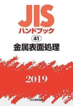 非常に良い】 JISハンドブック 金属表面処理 販売済み (41;2019) 中古