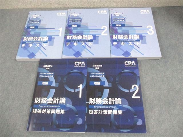 CPA会計学院 公認会計士講座 財務会計論(理論) テキスト1～3/短