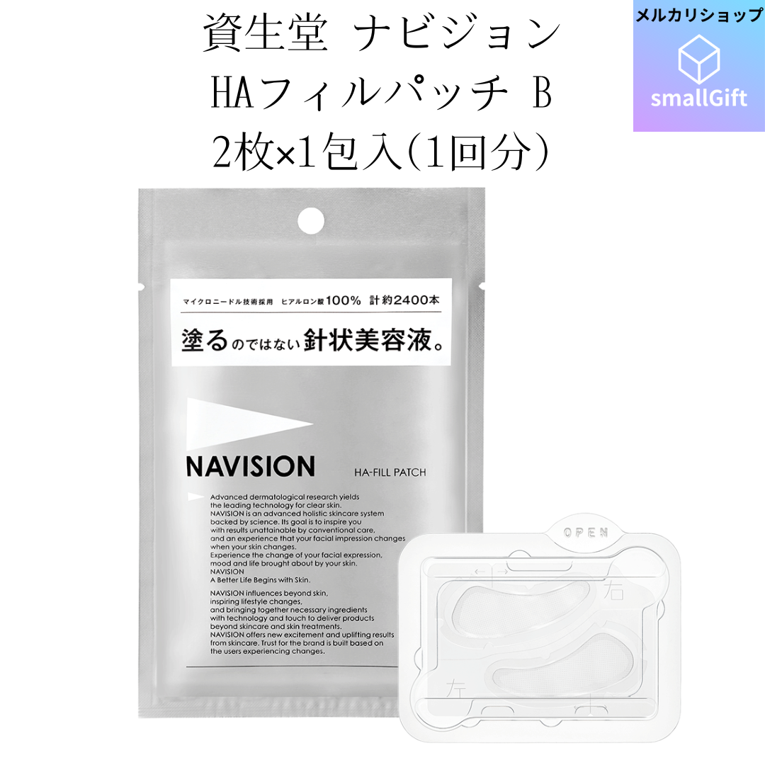 【新品】資生堂 ナビジョン HAフィルパッチ B 2枚×1包入 (1回分) シート状美容液 - メルカリShops
