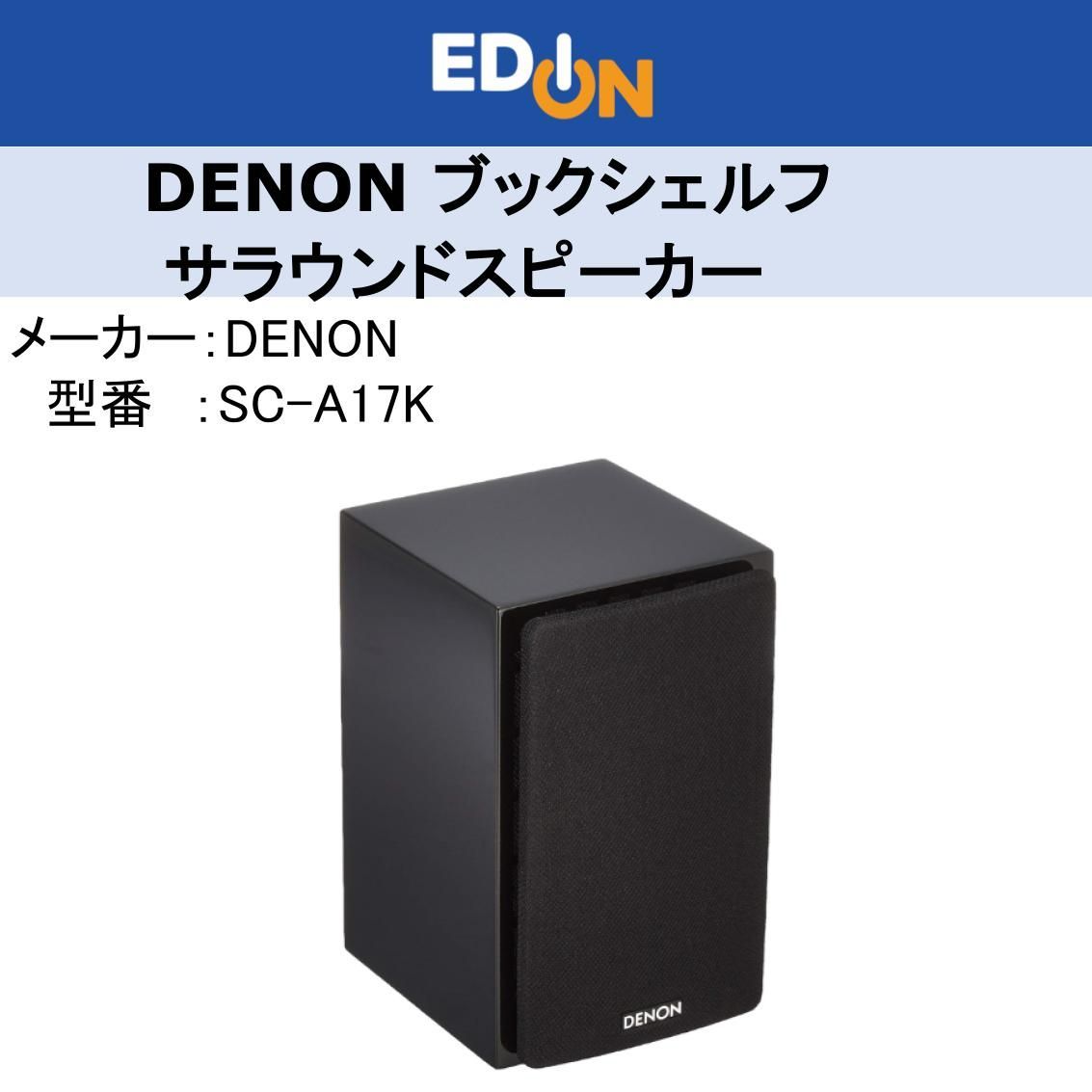 デノン Denon SC-A17 サラウンド ブックシェルフスピーカー S