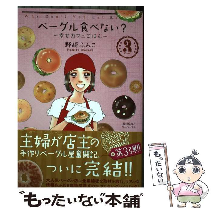 ベ-グル食べない?~幸せカフェごはん~ (秋田レディースコミックス