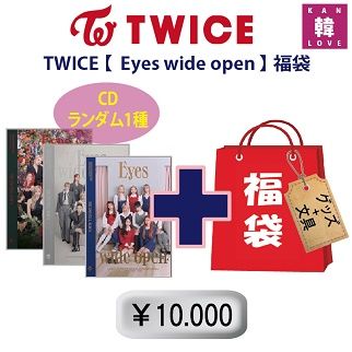 新品、未開封】TWICE 福袋 10,000円 【Eyes wide open】CD1種ランダム+グッズセット（文具含み）福袋 トゥワイス 韓流グッズ/おまけ：生写真+トレカ  - メルカリ