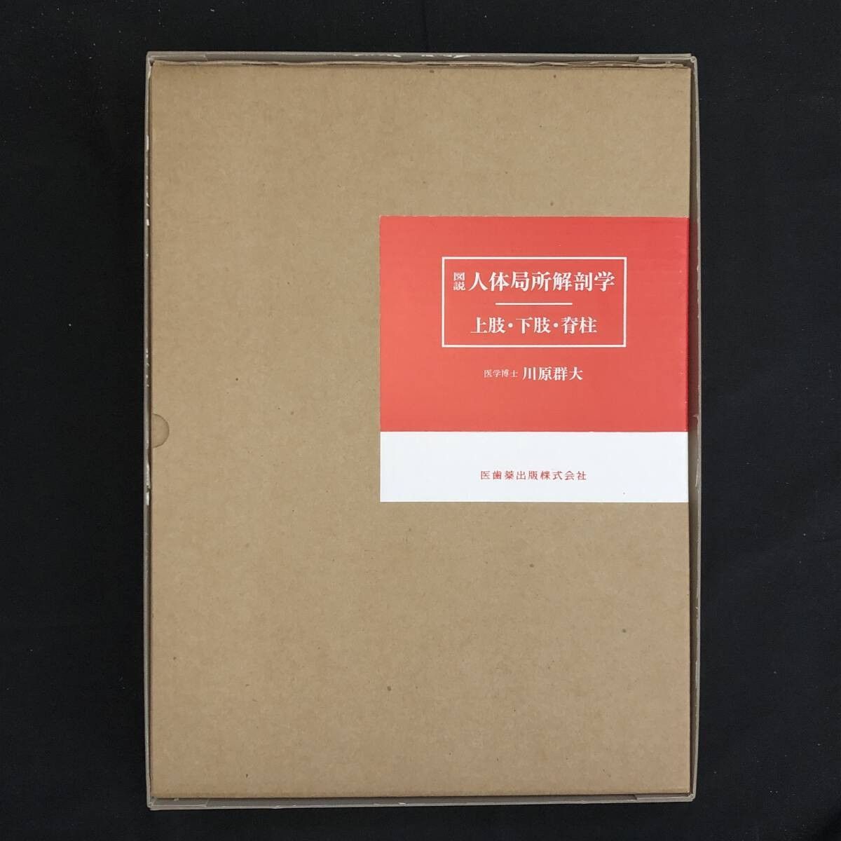 図説 人体局所解剖学 頭部/胸部/ 頸部/腹部/上肢・下肢・脊柱 全5巻6