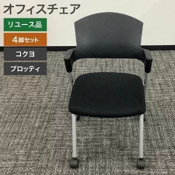 中古 ミーティングチェア 4脚セット コクヨ プロッティ ブラック 