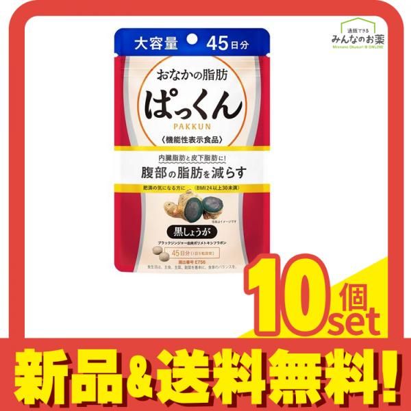 スベルティ おなかの脂肪ぱっくん 黒しょうが 大容量 45日分 225
