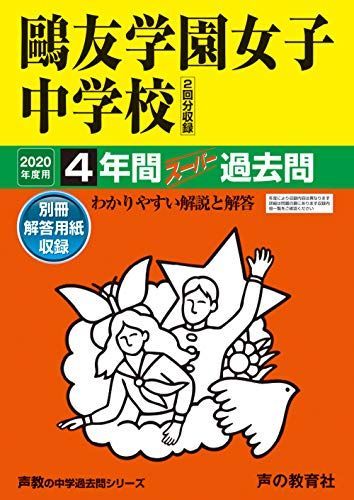 【中古】76?友学園女子中学校 2020年度用 4年間スーパー過去問 (声教の中学過去問シリーズ) 76鴎友学園女子中学校 2020年度用 4年間スーパー過去問 (声教の中学