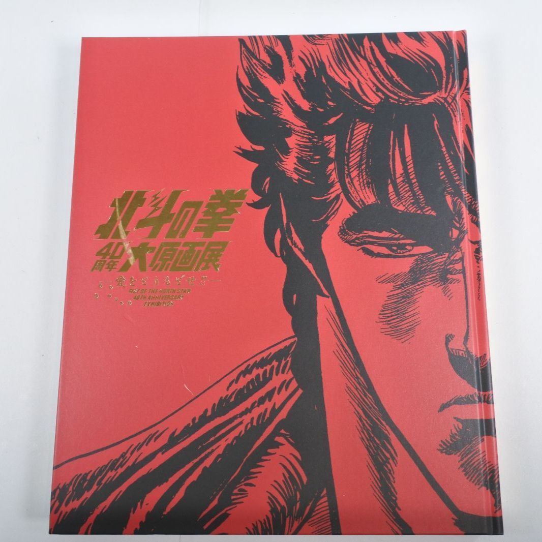 北斗の拳40 周年大原画展　公式図録　マグネット　チケットファイル 北斗の拳40 周年大原画展 公式図録 マグネット チケットファイル