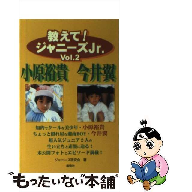 中古】 教えて！ジャニーズJr． Vol．2 / ジャニーズ研究会 / 鹿砦社