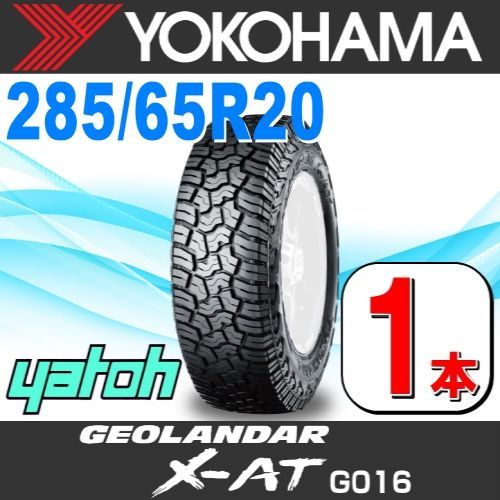 28X56.5R20 サマータイヤ 1本 YOKOHAMA GEOLANDAR X-AT G016 LT285|65R20 127|124Q E ヨコハマタイヤ ジオランダー 夏タイヤ ノーマルタイヤ 矢東タイヤ